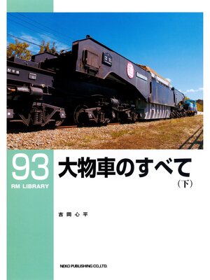 cover image of 大物車のすべて（下）